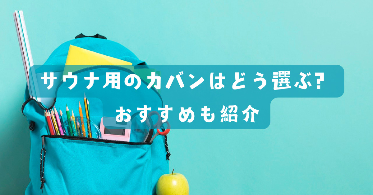 サウナ用のカバンやスパバッグはどれがおすすめ？選び方のポイントも紹介